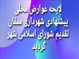 ️لایحه تعرفه عوارض محلی پیشنهادی شهرداری ممقان برای اجراء در سال 1403 تقدیم شورای اسلامی شهر ممقان گردید.