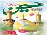 ولادت  امام حسین(ع) و روز پاسدار مبارک باد.