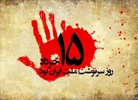 یاد و خاطره شهدای قیام خونین ۱۵ خرداد را گرامی می داریم.