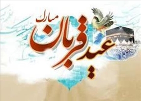 عید سعید قربان مبارک