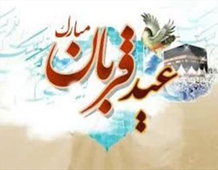 عید سعید قربان مبارک