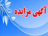 آگهی مزایده 