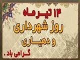 روز شهرداریها و دهیاریها گرامی باد