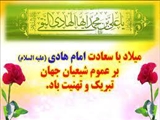 میلاد امام هادی (ع)تبریک وتهنیت باد 