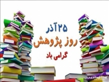 روز پژوهش گرامی باد