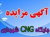 مزایده مرحله اول CNG شهرداری ممقان