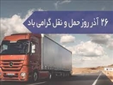 روز ملی حمل ونقل گرامی باد