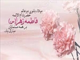  میلاد حضرت فاطمه(س) مبارک باد