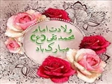 ولادت امام جواد (ع) مبارک باد