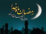 فرارسیدن ماه مبارک رمضان گرامی باد