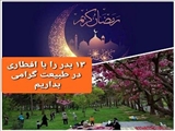 سیزده بدر را با افطاری‌‌ در طبیعت گرامی بداریم‌