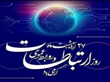 ۲۷ اردیبهشت، روز ارتباطات و روابط عمومی گرامی باد 